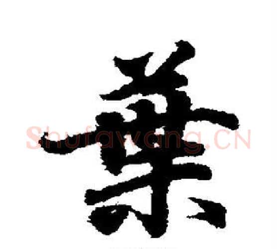 叶字王羲之毛笔行书写法,摘自王羲之毛笔行书作品