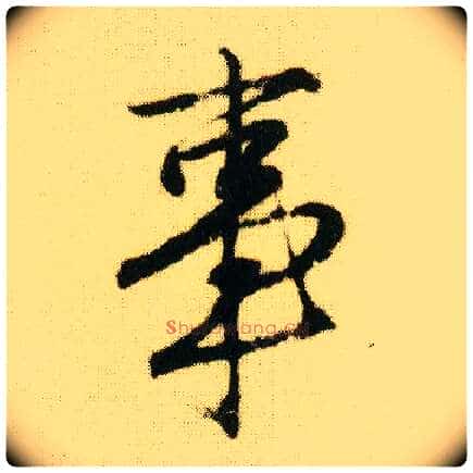 事毛笔行书写法,摘自明唐寅落花诗册