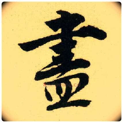 盡毛笔行书写法,摘自明唐寅落花诗册