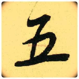 五毛笔行书写法,摘自明唐寅落花诗册