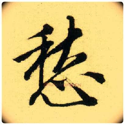 愁毛笔行书写法,摘自明唐寅落花诗册
