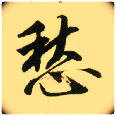 愁毛笔行书写法,摘自明唐寅落花诗册