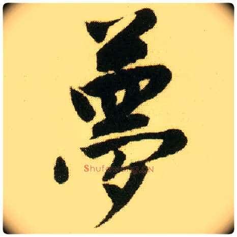 梦毛笔行书写法,摘自明唐寅落花诗册