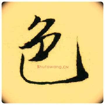 色毛笔行书写法,摘自明唐寅落花诗册