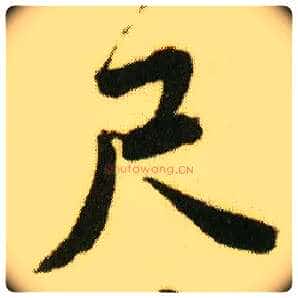 尺毛笔行书写法,摘自明唐寅落花诗册