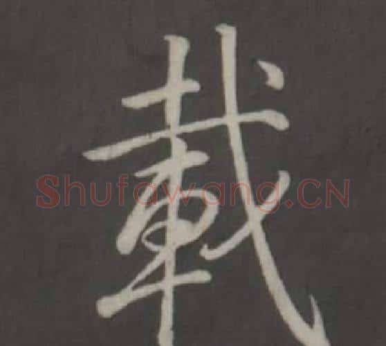 載字弘历(乾隆)毛笔行书书法写法,摘自临董其昌仿柳公权书兰亭诗