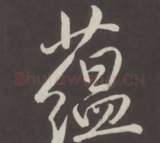 蘊字弘历(乾隆)毛笔行书书法写法,摘自临董其昌仿柳公权书兰亭诗
