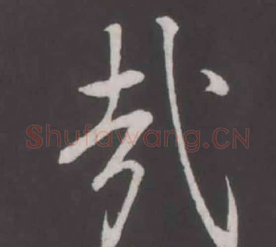 哉字弘历(乾隆)毛笔行书书法写法,摘自临董其昌仿柳公权书兰亭诗