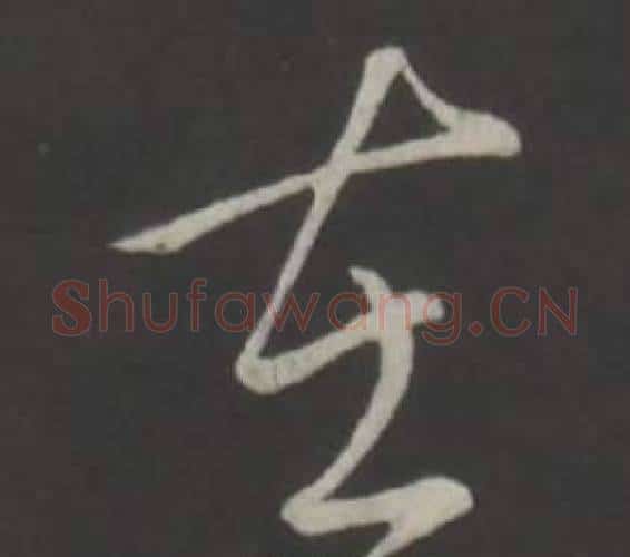 在字弘历(乾隆)毛笔行书书法写法,摘自临董其昌仿柳公权书兰亭诗