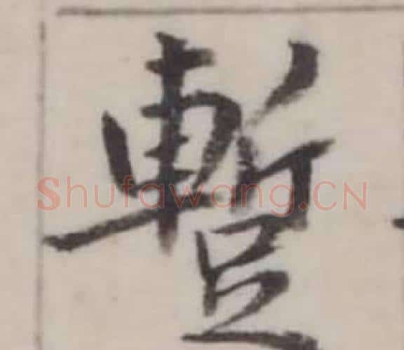 暫字弘历(乾隆)毛笔行书书法写法,摘自临兰亭序