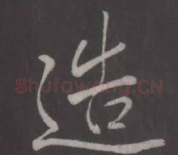 造字弘历(乾隆)毛笔行书书法写法,摘自临董其昌仿柳公权书兰亭诗