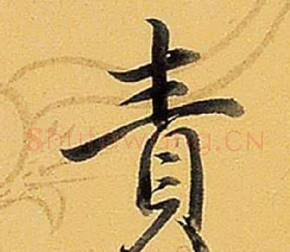 責字弘历(乾隆)毛笔行书书法写法,摘自题董其昌告身帖