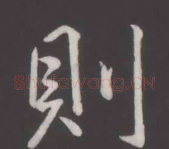 則字弘历(乾隆)毛笔行书书法写法,摘自临董其昌仿柳公权书兰亭诗