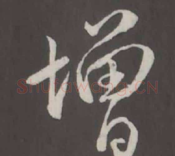 增字弘历(乾隆)毛笔行书书法写法,摘自临董其昌仿柳公权书兰亭诗