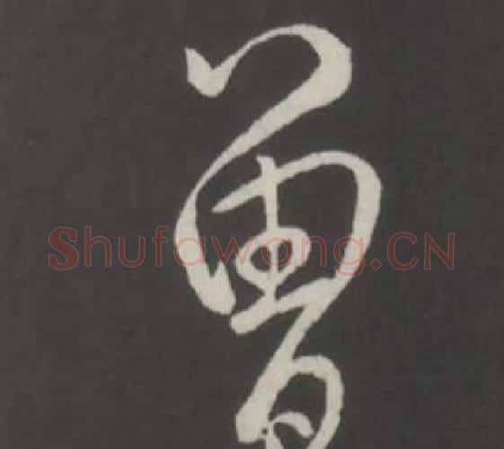 曾字弘历(乾隆)毛笔行书书法写法,摘自临董其昌仿柳公权书兰亭诗