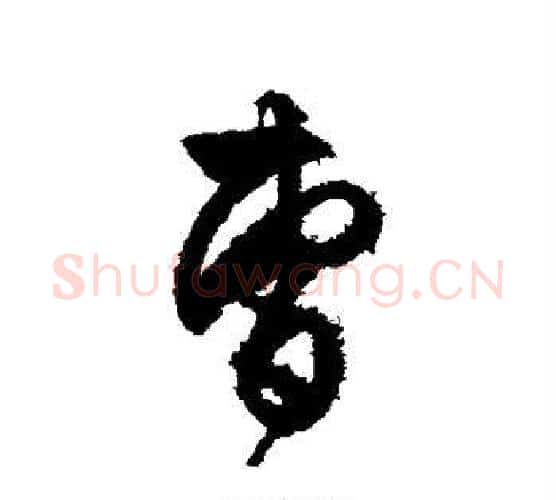 曹字文征明毛笔行书写法,摘自文征明毛笔行书作品