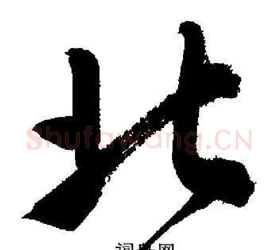 北字文征明毛笔行书写法,摘自文征明毛笔行书作品