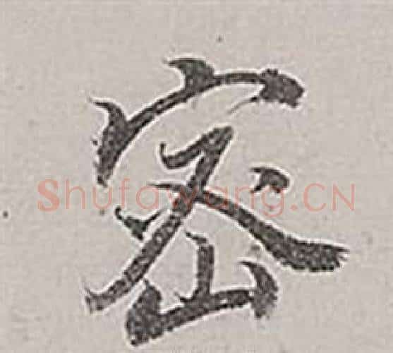 密字董其昌毛笔行书书法写法,摘自梁武帝书评卷