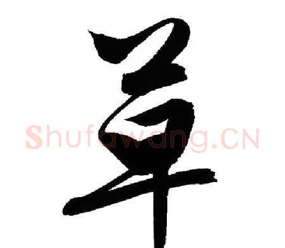 草字文征明毛笔行书写法,摘自文征明毛笔行书作品