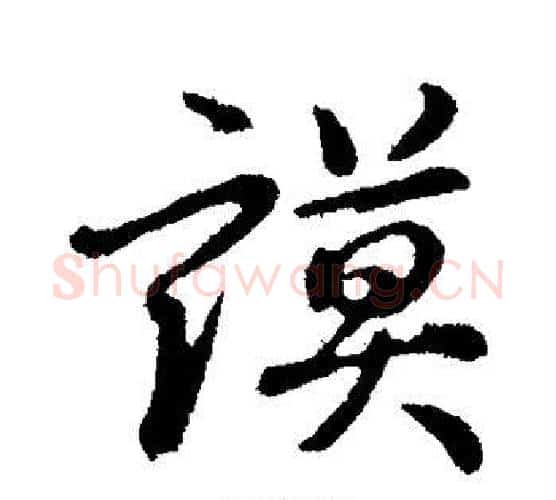 谟字董其昌毛笔行书书法写法,摘自董其昌毛笔行书书法作品