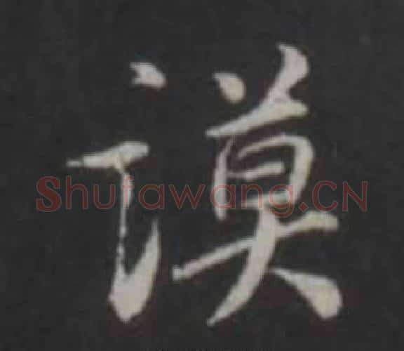 謨字董其昌毛笔行书书法写法,摘自仿柳公权书兰亭诗
