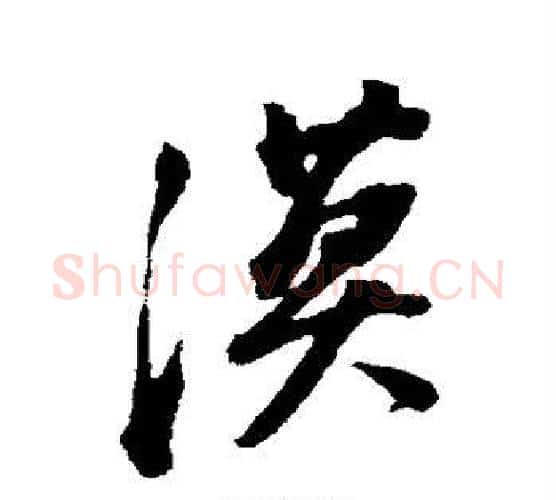 漠字董其昌毛笔行书书法写法,摘自董其昌毛笔行书书法作品