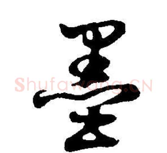 墨字董其昌毛笔行书书法写法,摘自邵康节先生自署无名公传