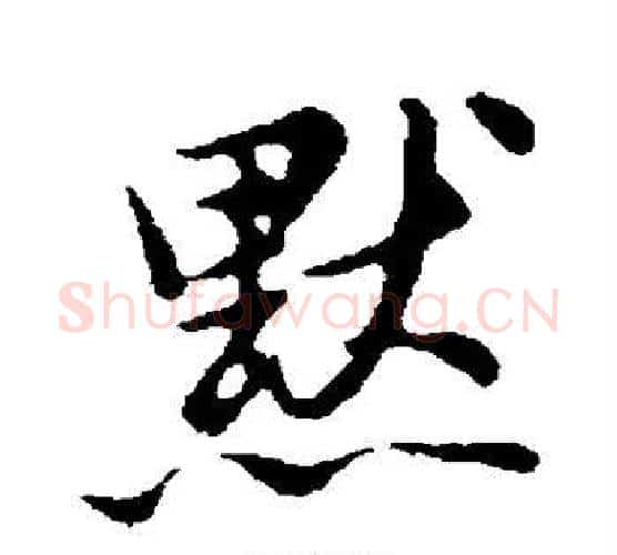 默字董其昌毛笔行书书法写法,摘自董其昌毛笔行书书法作品