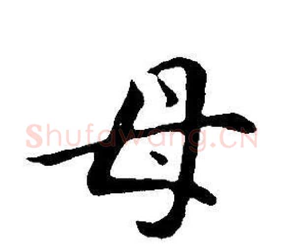 母字董其昌毛笔行书书法写法,摘自邵康节先生自署无名公传