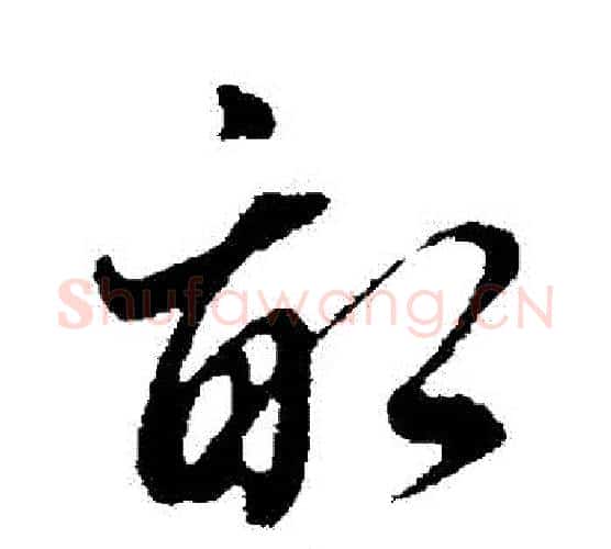 畝字董其昌毛笔行书书法写法,摘自董其昌毛笔行书书法作品