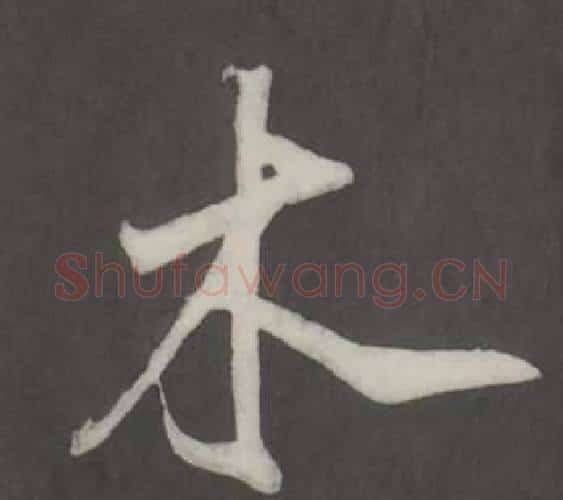 木字董其昌毛笔行书书法写法,摘自仿柳公权书兰亭诗