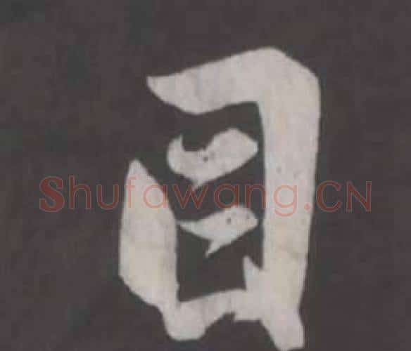 目字董其昌毛笔行书书法写法,摘自仿柳公权书兰亭诗