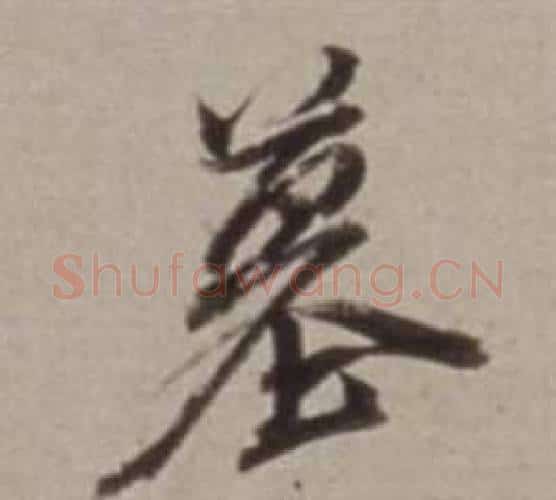 墓字董其昌毛笔行书书法写法,摘自许文穆公墓祠记卷