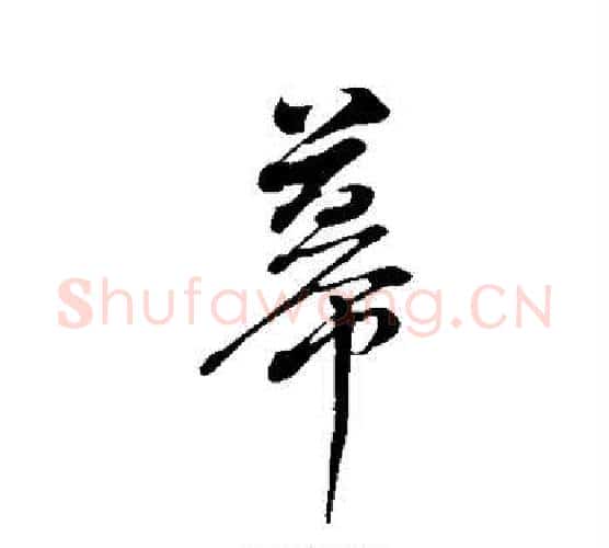 幕字董其昌毛笔行书书法写法,摘自董其昌毛笔行书书法作品
