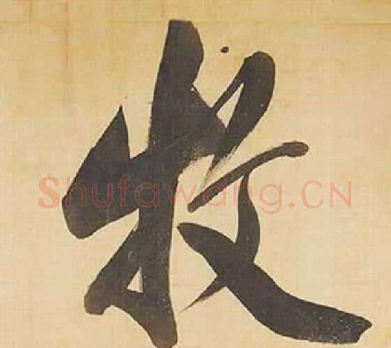 牧字董其昌毛笔行书书法写法,摘自临米芾天马赋诗卷