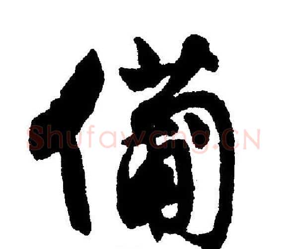 备字文征明毛笔行书写法,摘自文征明毛笔行书作品