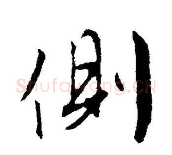 侧字文征明毛笔行书写法,摘自文征明毛笔行书作品