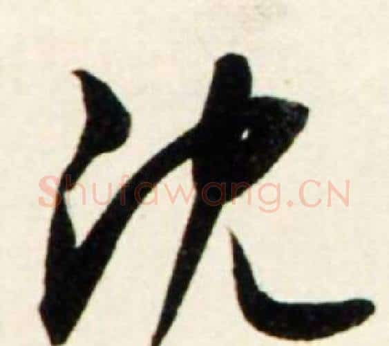 沈字鲜于枢毛笔行书书法写法,摘自秋兴诗册