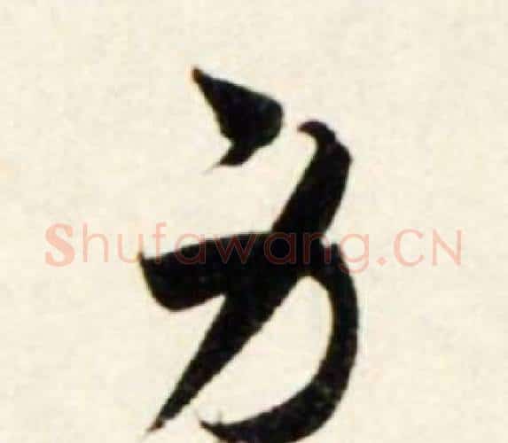 身字鲜于枢毛笔行书书法写法,摘自秋兴诗册