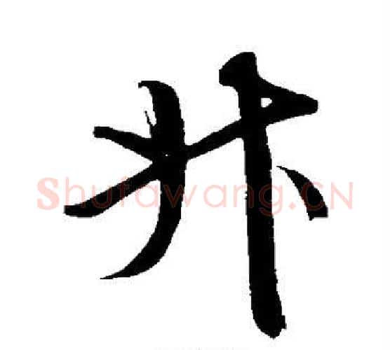 升字鲜于枢毛笔行书书法写法,摘自鲜于枢毛笔行书书法作品
