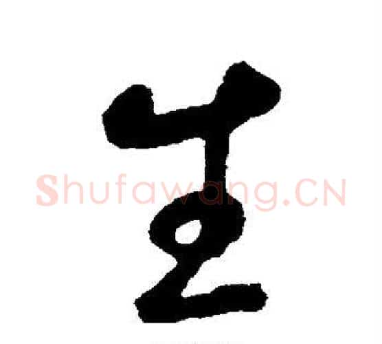 生字鲜于枢毛笔行书书法写法,摘自鲜于枢毛笔行书书法作品