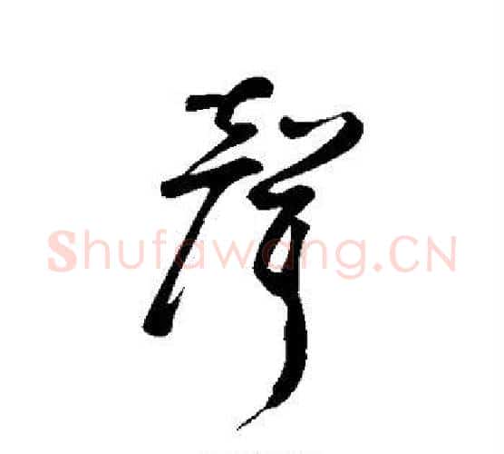 声字鲜于枢毛笔行书书法写法,摘自鲜于枢毛笔行书书法作品