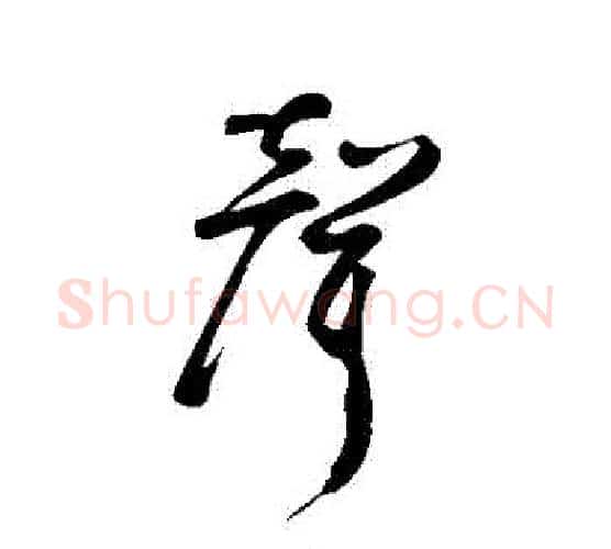 聲字鲜于枢毛笔行书书法写法,摘自鲜于枢毛笔行书书法作品