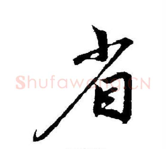 省字鲜于枢毛笔行书书法写法,摘自鲜于枢毛笔行书书法作品