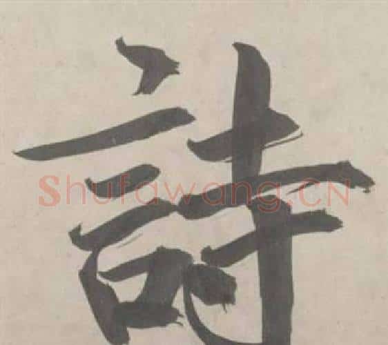 詩字鲜于枢毛笔行书书法写法,摘自杜工部行次昭陵诗卷