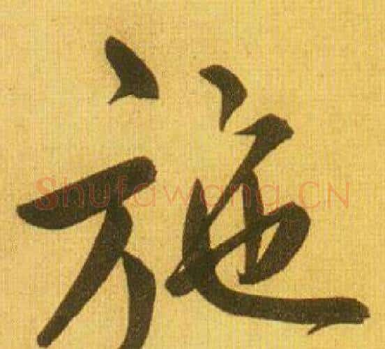 施字鲜于枢毛笔行书书法写法,摘自韩愈进学解