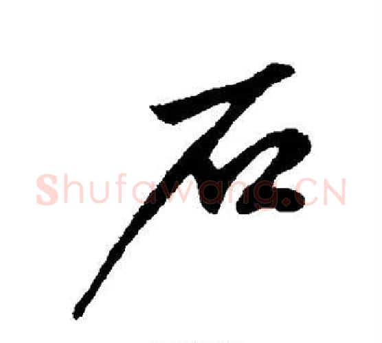 石字鲜于枢毛笔行书书法写法,摘自鲜于枢毛笔行书书法作品