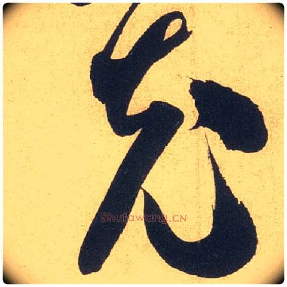 充毛笔行书写法,摘自宋米芾伯充帖