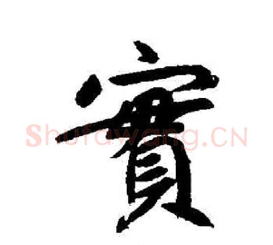 實字鲜于枢毛笔行书书法写法,摘自鲜于枢毛笔行书书法作品