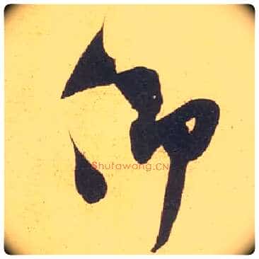 仰毛笔行书写法,摘自宋米芾伯充帖
